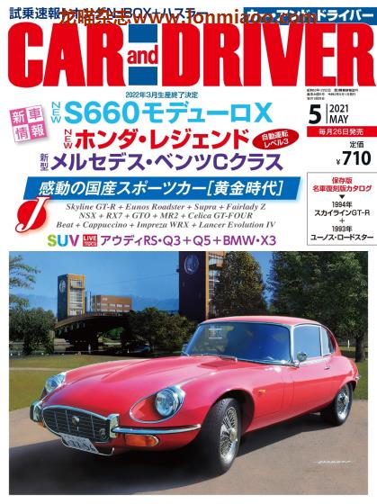 [日本版]Car and Driver 汽车信息综合杂志PDF电子版 2021年5月刊